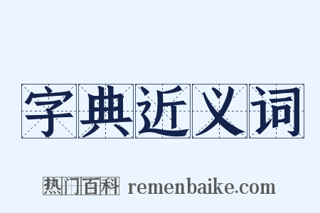 字典近义词是什么意思的图片